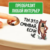 Интерьерная наклейка на унитаз Волк Ты это смывай если чё Waterproof Wall Decal Used for Wall Bathroom Toilet