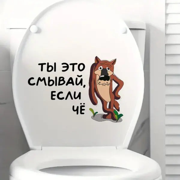 Интерьерная наклейка на унитаз Волк Ты это смывай если чё Waterproof Wall Decal Used for Wall Bathroom Toilet - QT135-A