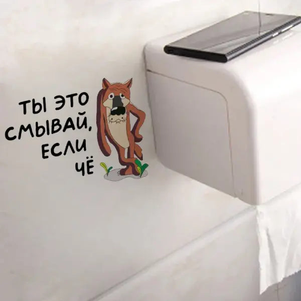 Интерьерная наклейка на унитаз Волк Ты это смывай если чё Waterproof Wall Decal Used for Wall Bathroom Toilet