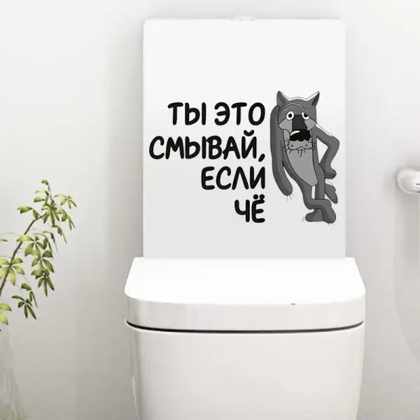 Интерьерная наклейка на унитаз Волк Ты это смывай если чё Waterproof Wall Decal Used for Wall Bathroom Toilet - QT135-B