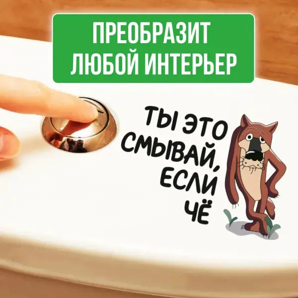 Интерьерная наклейка на унитаз Волк Ты это смывай если чё Waterproof Wall Decal Used for Wall Bathroom Toilet